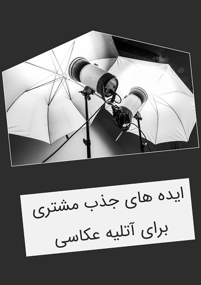 راه های جذب مشتری در  آتلیه 