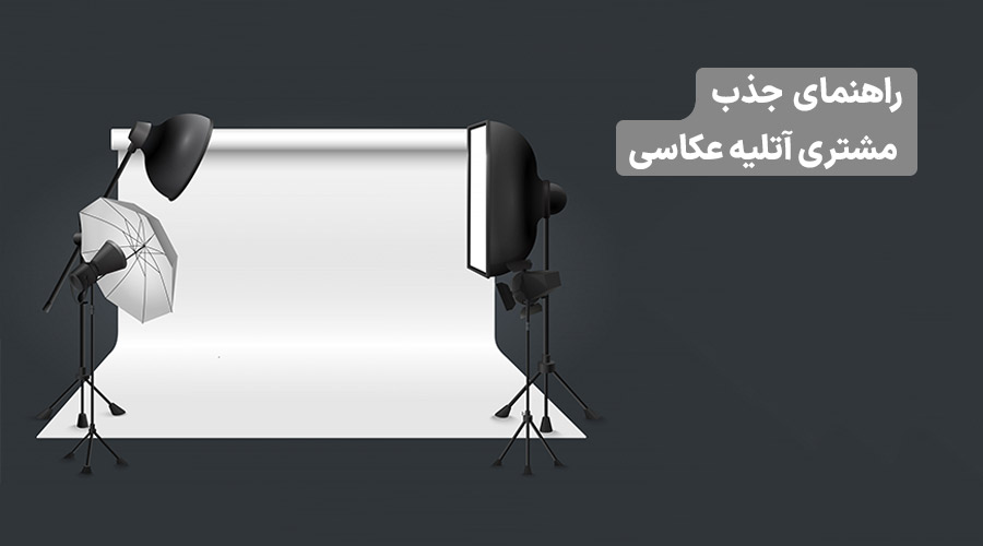 راهنمای جذب مشتری آتلیه عکاسی