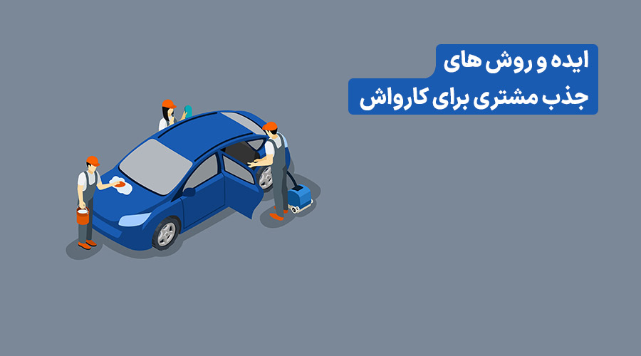جذب مشتری برای کارواش