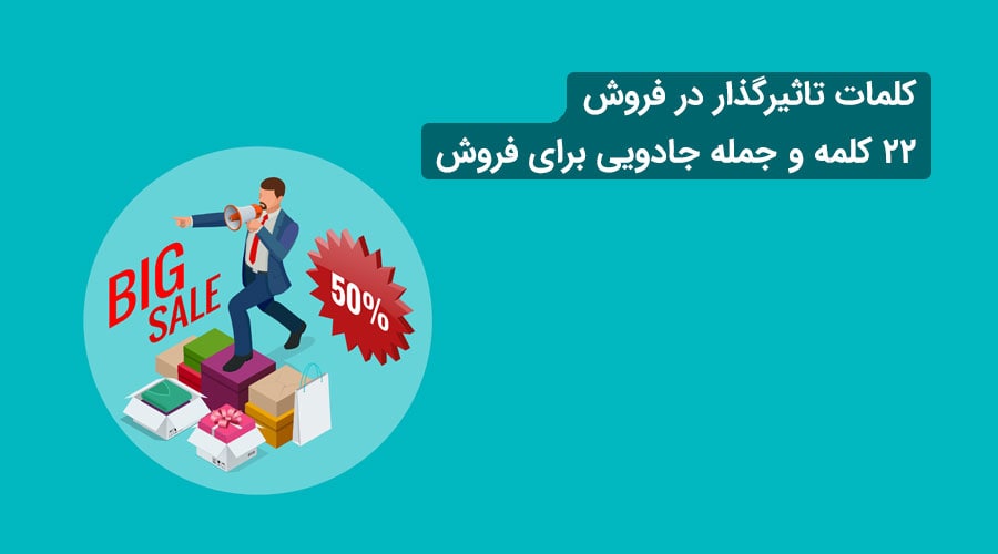 کلمات تاثیرگذار در فروش