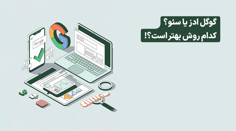 روش های تبلیغاتی سایت در گوگل