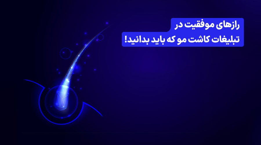 تبلیغات کاشت مو