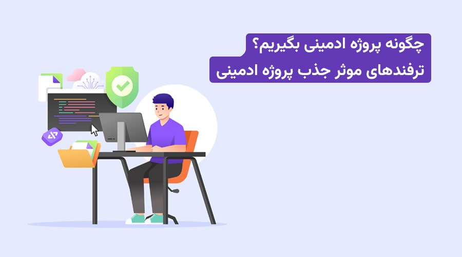 چگونه پروژه ادمینی بگیریم