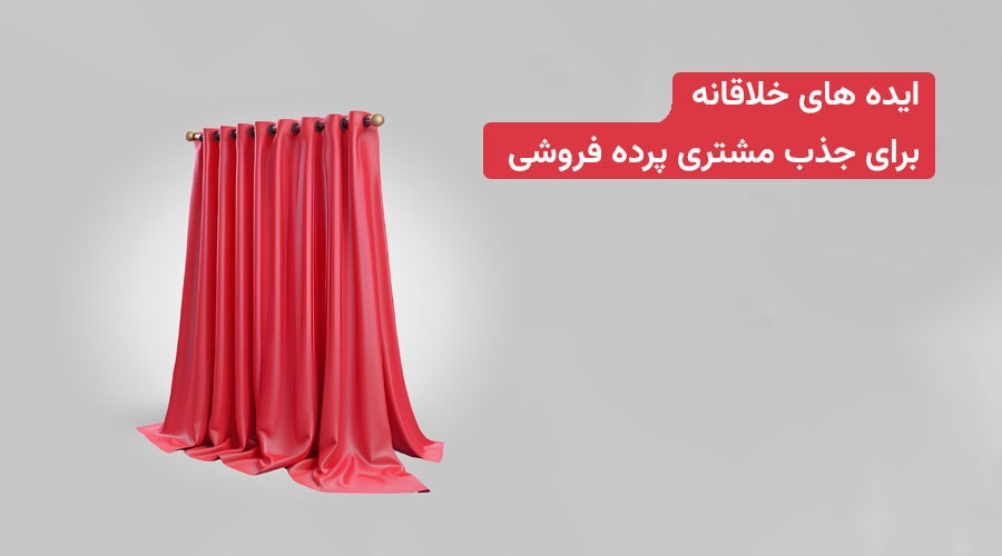 ایده برای جذب مشتری پرده فروشی