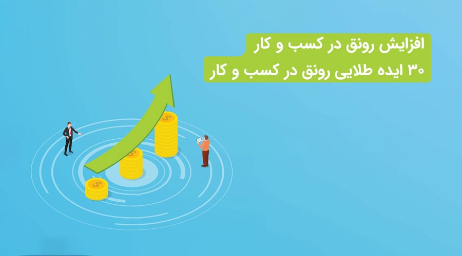 افزایش رونق کسب و کار