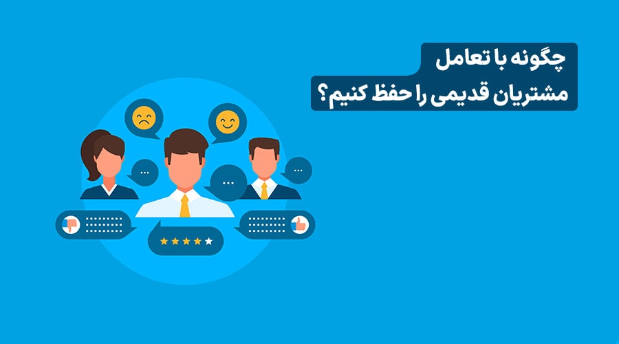 حفظ مشتری قدیمی