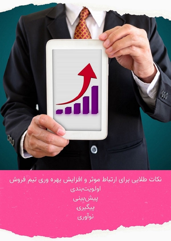 راه های بهره وری فروش