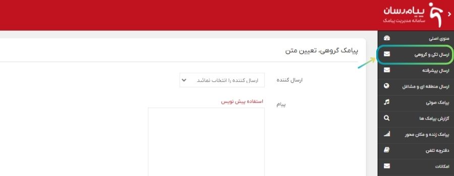 ارسال تکی و گروهی