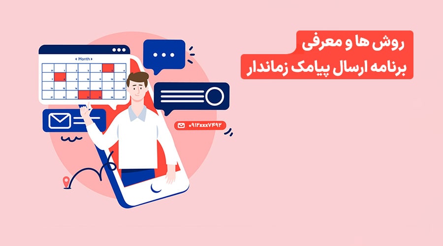 ارسال پیامک زمانبندی شده