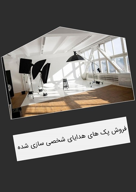 افزایش فروش  آتلیه