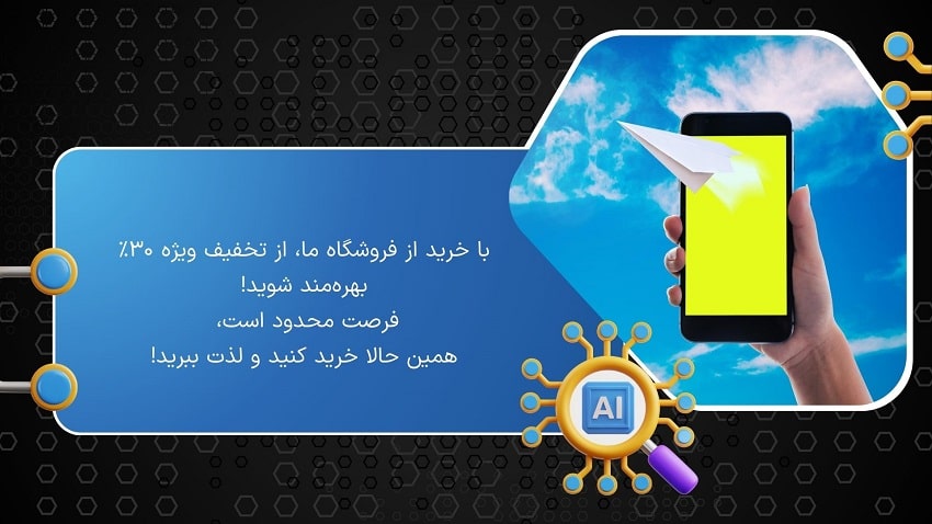 استفاده هوش مصنوعی در تبلیغات