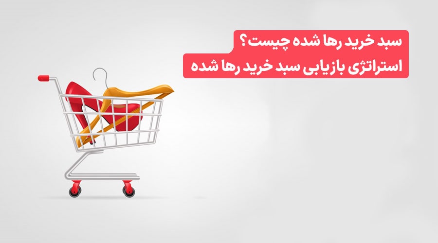 بازیابی سبد خرید