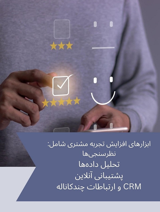 ابزار تجربه مشتری