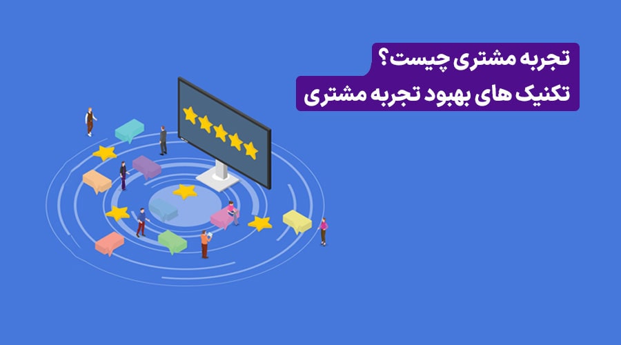 بهبود تجربه مشتری