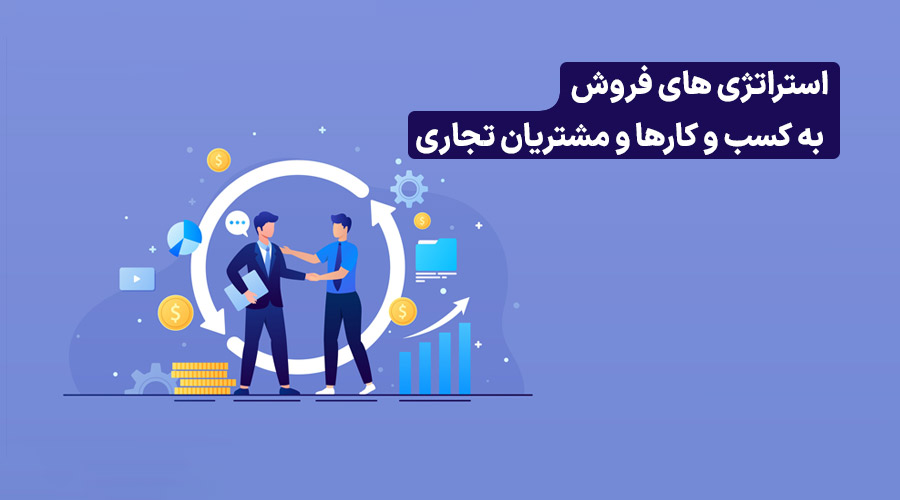 بازاریابی B2B
