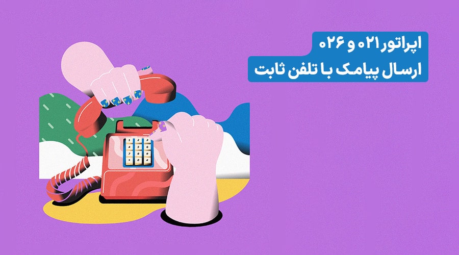 ارسال پیامک با خط تلفن ثابت