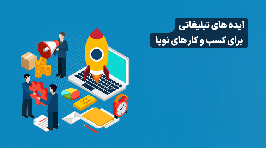 ایده های تبلیغاتی کسب و کار تازه