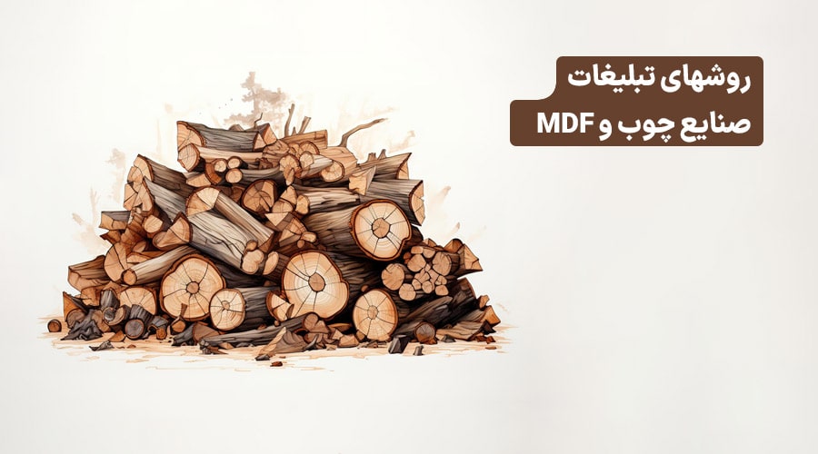 تبلیغات صنایع چوب