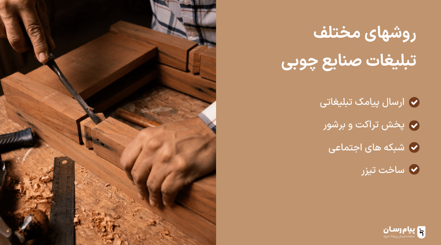 تبلیغات صنایع چوب