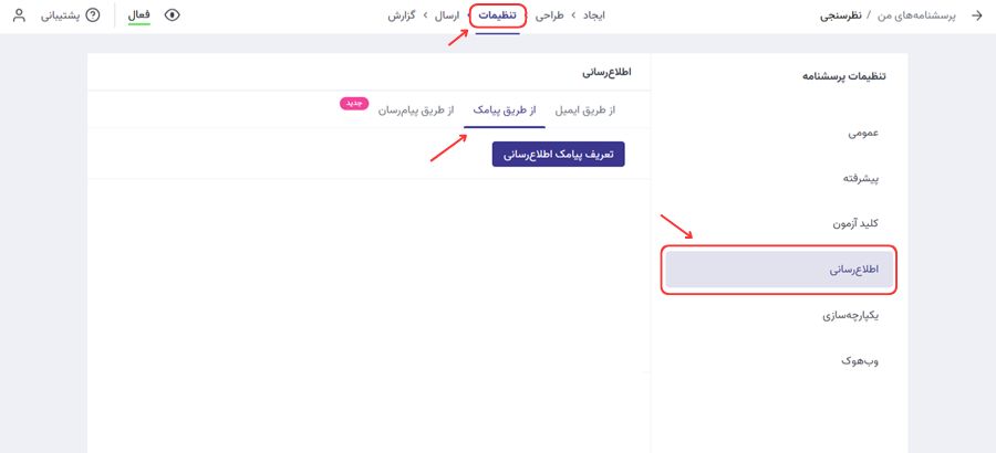 تنظیمات پیامک