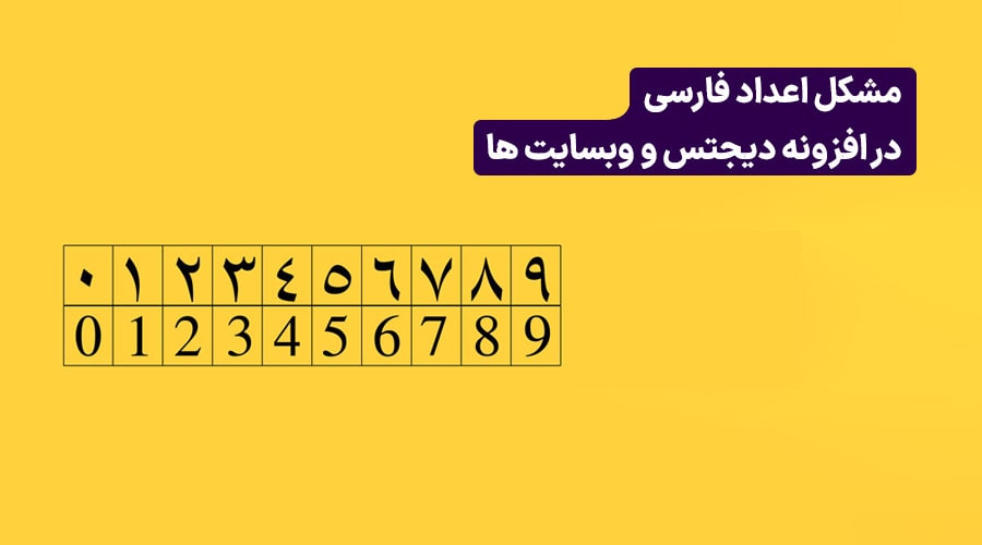 رفع مشکل اعداد فارسی در کدنویسی