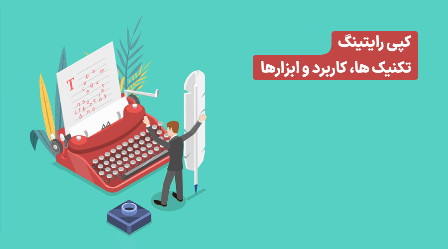 آموزش کپی رایتینگ