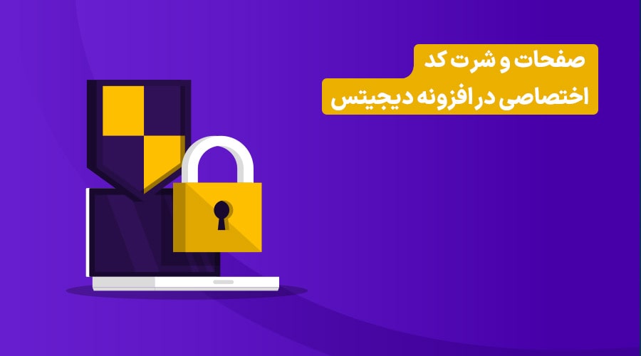 شرت کد های افزونه دیجیتس