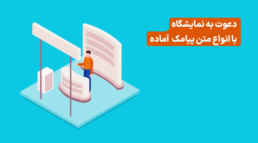 ارسال پیامک های دعوت نامه نمایشگاه