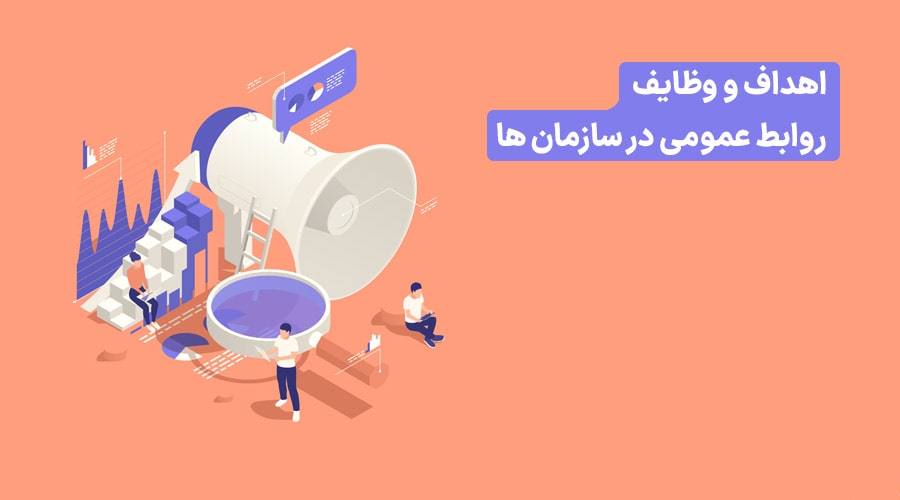 روابط عمومی در سازمان ها