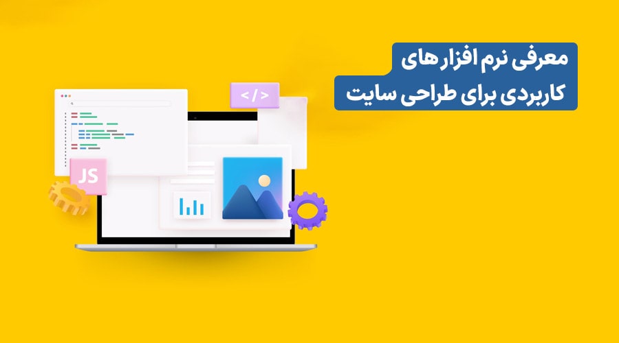نرم افزار های مورد نیاز طراحی سایت