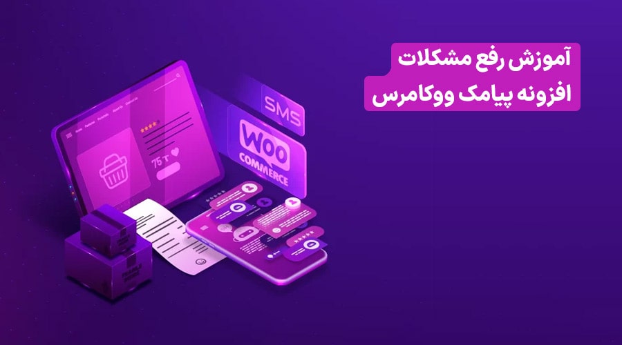 مشکلات افزونه پیامک ووکامرس