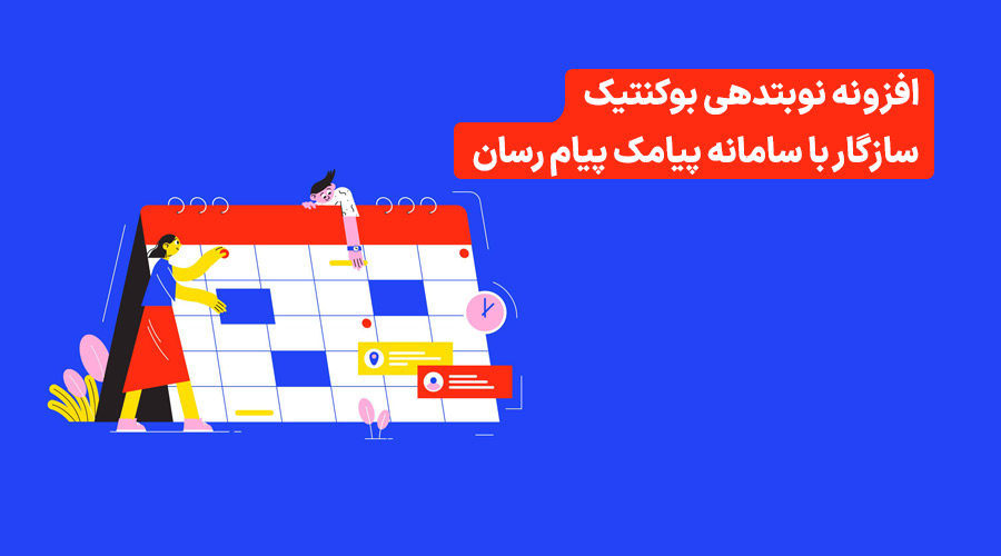 افزونه رزرو نوبت بوکنتیک