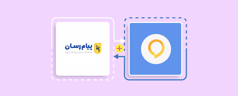 اتصال سامانه پیامکی گفتینو