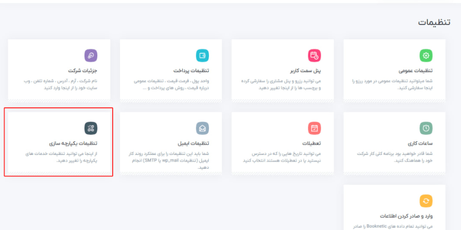 تنظیمات یکپارچه سازی افزونه بوکنتیک