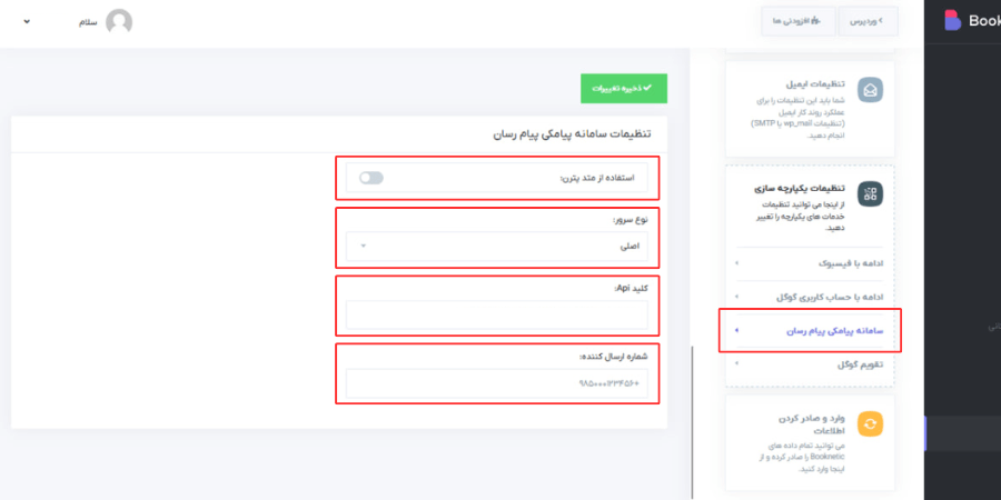 تنظیم درگاه پیامکی در بوکنتیک