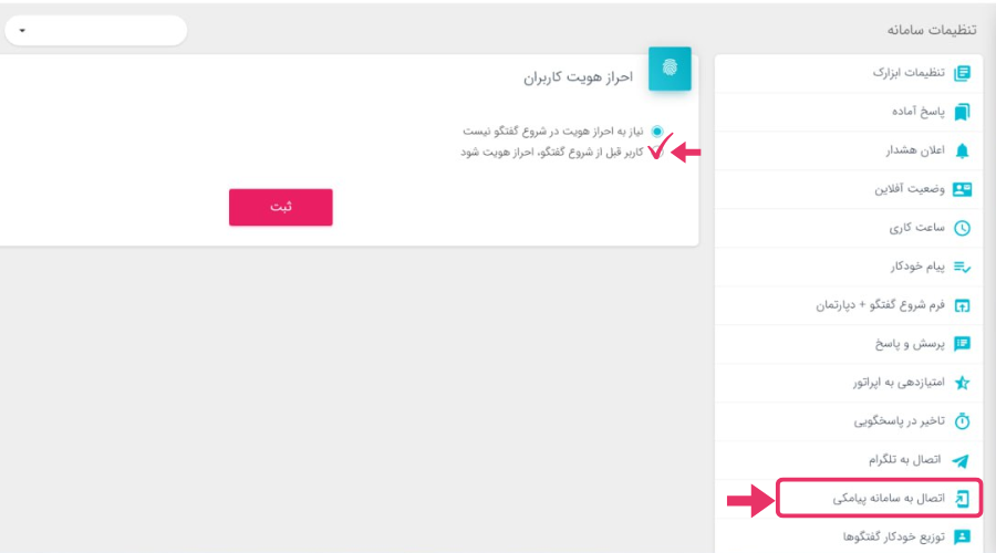 اتصال گفتینو به سامانه پیامکی