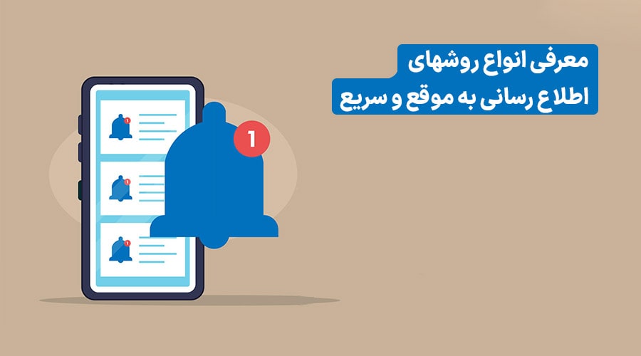 روش های اطلاع رسانی