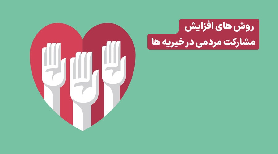 متن تبلیغات موسسه خیریه