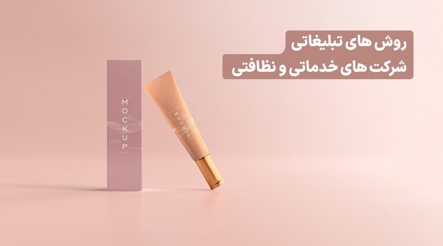 روش های تبلیغات لوازم آرایشی و بهداشتی