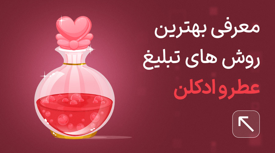 تبلیغات عطر و ادکلن