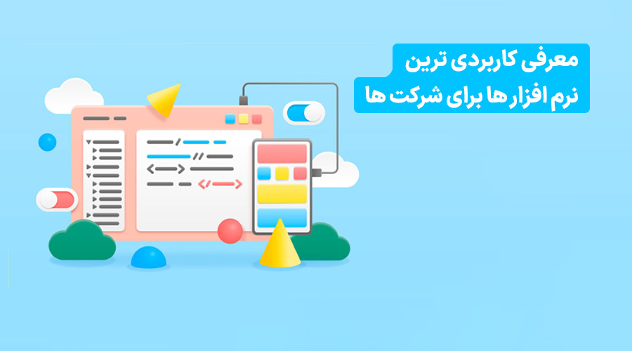 نرم افزار های کاربردی برای شرکت ها