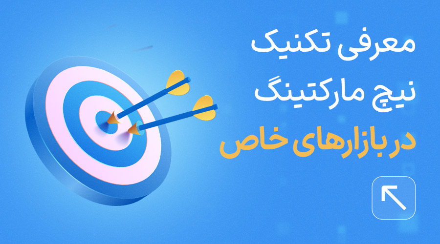 نیچ مارکتینگ