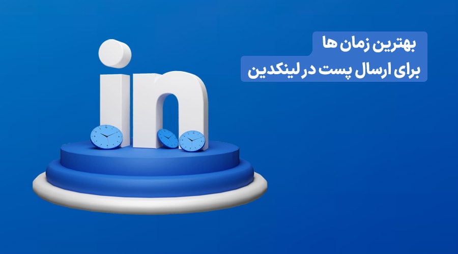 بهترین زمان پست گذاری در لینکدین