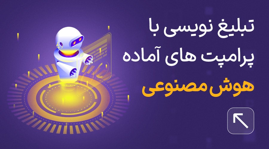 پرامپت هوش مصنوعی برای تبلیغات