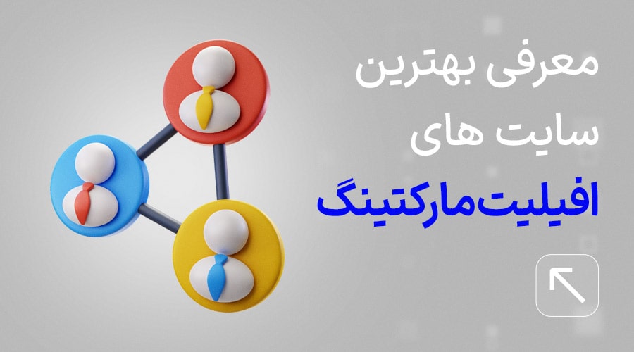 بهترین سایت های افیلیت مارکتینگ