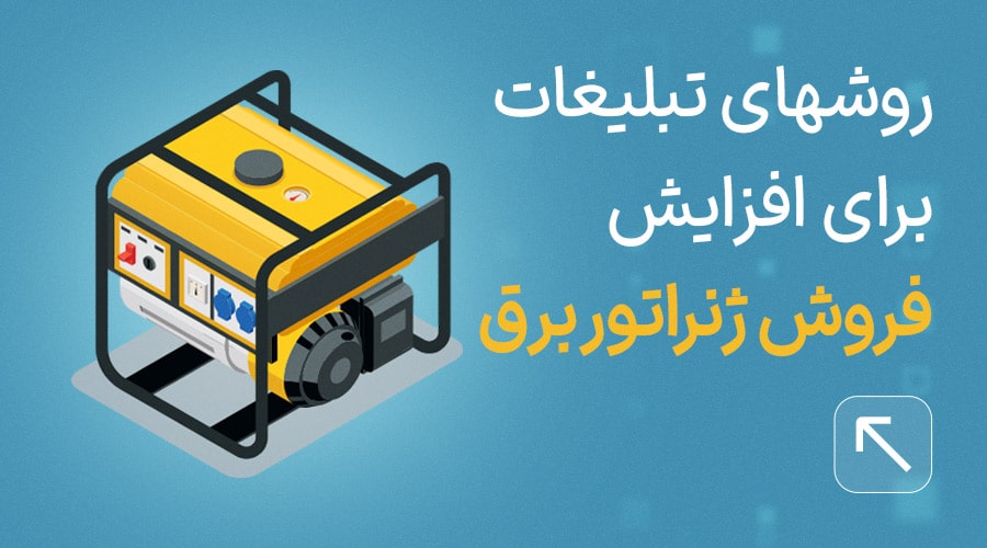 افزایش فروش ژنراتور برق