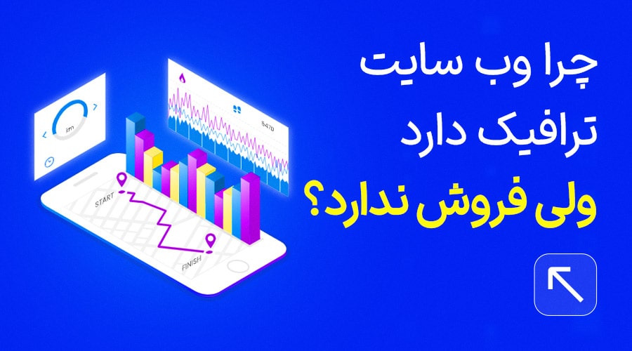 عدم تبدیل ترافیک سایت به فروش