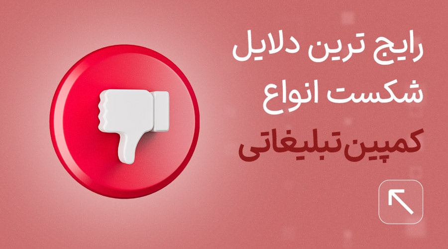 دلایل شکست تبلیغات