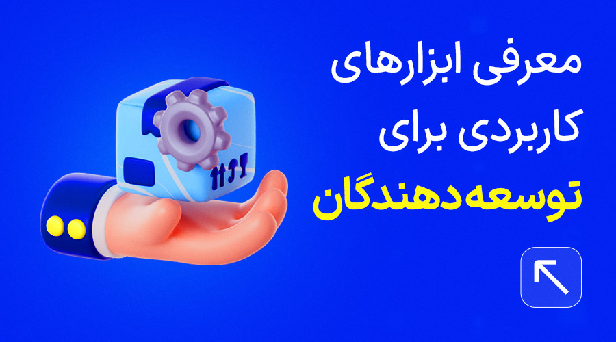 ابزارهای توسعه دهندگان