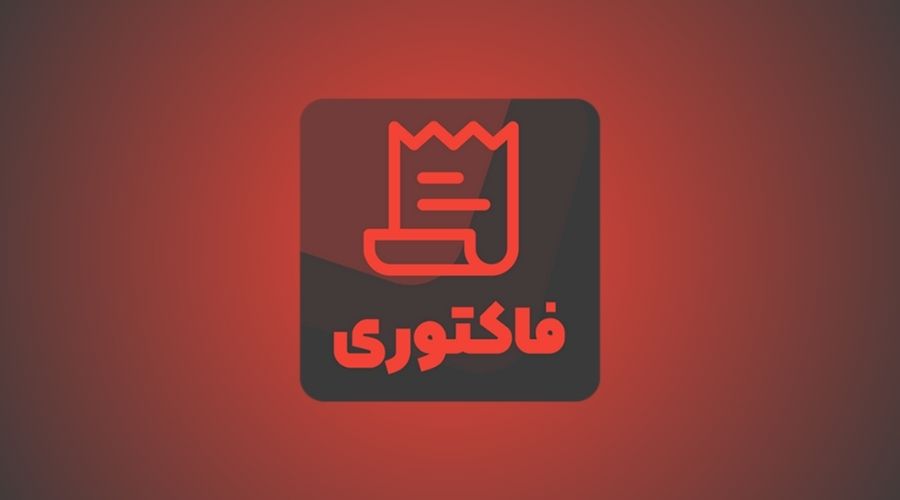 افزونه فاکتوری